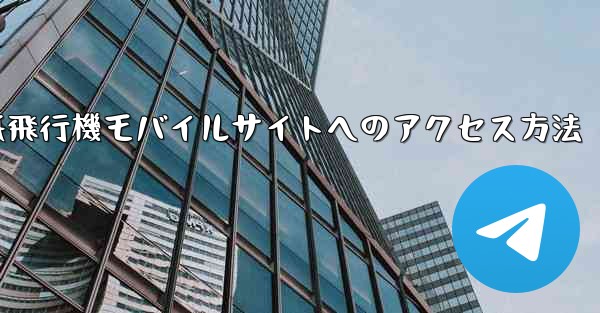 紙飛行機モバイルサイトへのアクセス方法 - 電報Windowsチュートリアルチュートリアル