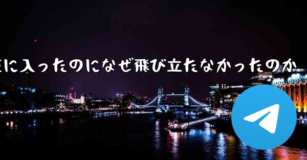 24機の飛行機が中国領空に入ったのになぜ飛び立たなかったのか - 電報Windowsチュートリアルチュートリアル