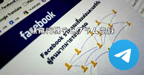 紙飛行機テレグラム登録 - 電報Windowsチュートリアルチュートリアル