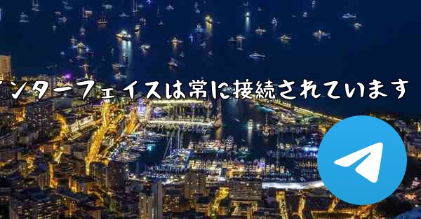 紙飛行機のログインインターフェイスは常に接続されています - 電報Windowsチュートリアルチュートリアル