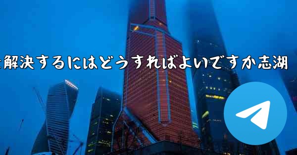 Paper Planeが認証コードを受信できない問題を解決するにはどうすればよいですか志湖 - 電報Windowsチュートリアルチュートリアル