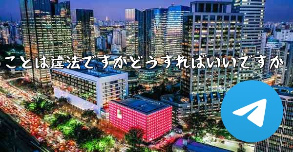 飛行機の登録に中国の携帯電話番号を使用することは違法ですかどうすればいいですか - 電報Windowsチュートリアルチュートリアル