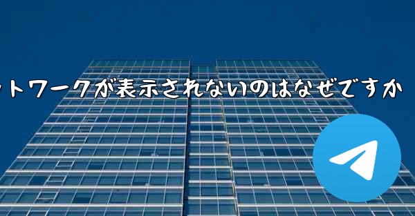 紙飛行機の登録に常にネットワークが表示されないのはなぜですか - 電報Windowsチュートリアルチュートリアル