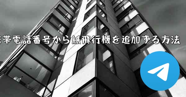 携帯電話番号から紙飛行機を追加する方法 - 電報Windowsチュートリアルチュートリアル