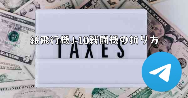 紙飛行機J-10戦闘機の折り方 - 電報Windowsチュートリアルチュートリアル
