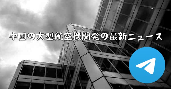 中国の大型航空機開発の最新ニュース - 電報Windowsチュートリアルチュートリアル