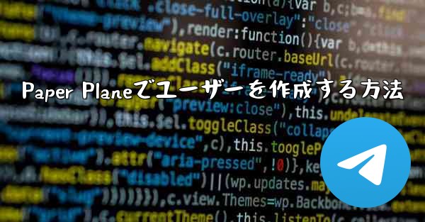 Paper Planeでユーザーを作成する方法 - 電報Windowsチュートリアルチュートリアル