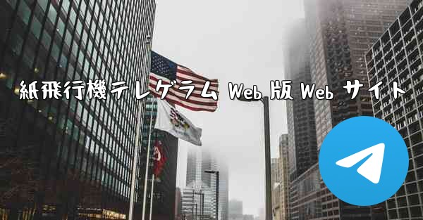 紙飛行機テレゲラム Web 版 Web サイト - 電報Windowsチュートリアルチュートリアル