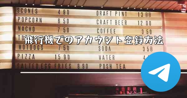飛行機でのアカウント登録方法 - 電報Windowsチュートリアルチュートリアル