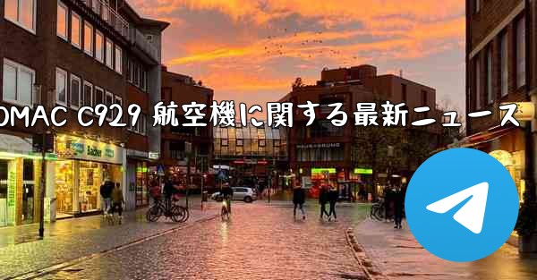 COMAC C929 航空機に関する最新ニュース - 電報Windowsチュートリアルチュートリアル