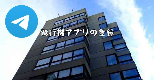 飛行機アプリの登録 - 電報Windowsチュートリアルチュートリアル