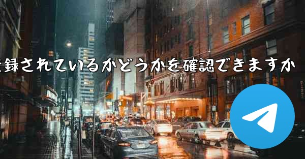 飛行機が中国の携帯電話番号で登録されているかどうかを確認できますか - 電報Windowsチュートリアルチュートリアル