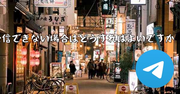 飛行機の登録時に認証コードを受信できない場合はどうすればよいですか - 電報Windowsチュートリアルチュートリアル