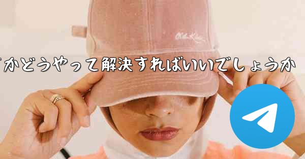 飛行機の登録時に認証コードを受け取らないのはなぜですかどうやって解決すればいいでしょうか - 電報Windowsチュートリアルチュートリアル