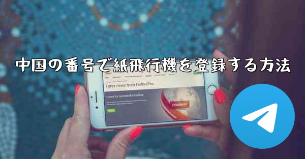 中国の番号で紙飛行機を登録する方法 - 電報Windowsチュートリアルチュートリアル