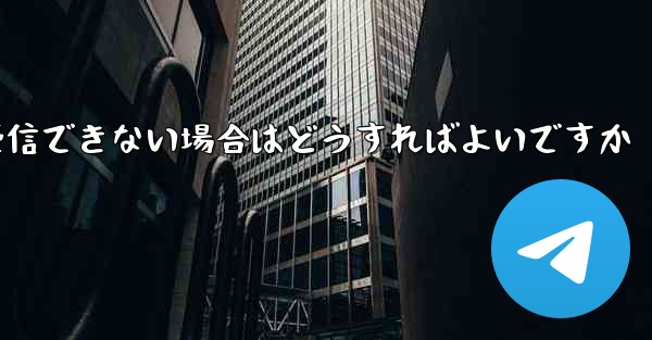 中国の携帯電話番号でフライトを登録するときに認証コードを受信できない場合はどうすればよいですか - 電報Windowsチュートリアルチュートリアル