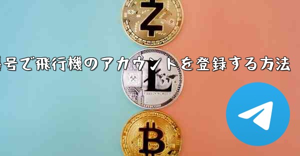中国の携帯電話番号で飛行機のアカウントを登録する方法 - 電報Windowsチュートリアルチュートリアル