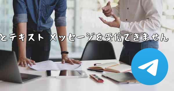 86 に便名を登録するとテキスト メッセージを受信できません - 電報Windowsチュートリアルチュートリアル