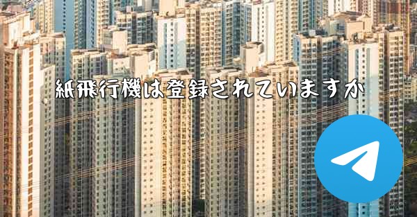 紙飛行機は登録されていますか - 電報Windowsチュートリアルチュートリアル