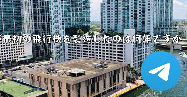 Feng Ru が最初の飛行機を製造したのは何年ですか - 電報Windowsチュートリアルチュートリアル