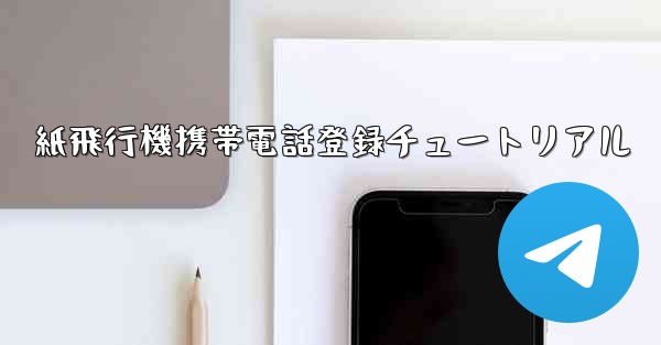 紙飛行機携帯電話登録チュートリアル - 電報Windowsチュートリアルチュートリアル