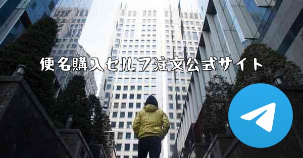 便名購入セルフ注文公式サイト - 電報Windowsチュートリアルチュートリアル