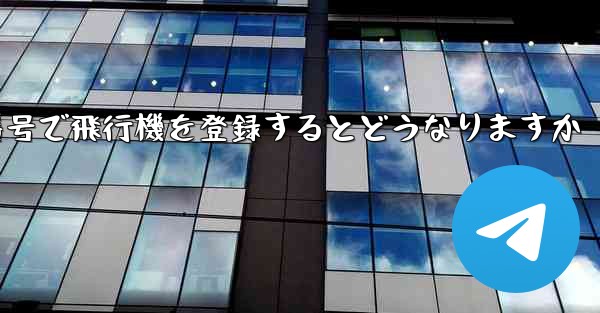 中国の携帯電話番号で飛行機を登録するとどうなりますか - 電報Windowsチュートリアルチュートリアル