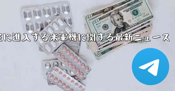 中国領空に進入する米軍機に関する最新ニュース - 電報Windowsチュートリアルチュートリアル