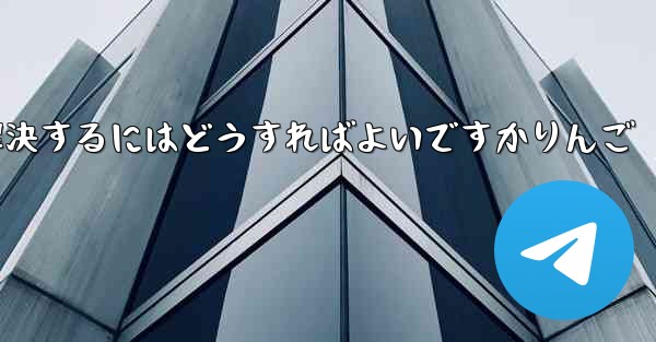 Paper Planeが認証コードを受信できない問題を解決するにはどうすればよいですかりんご - 電報Windowsチュートリアルチュートリアル
