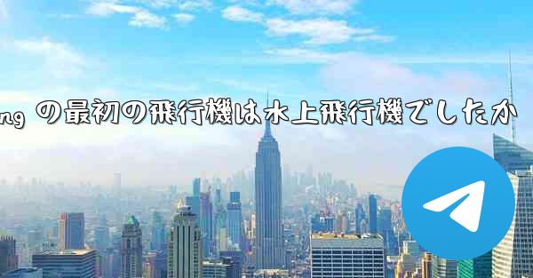 Feng Rucheng の最初の飛行機は水上飛行機でしたか - 電報Windowsチュートリアルチュートリアル
