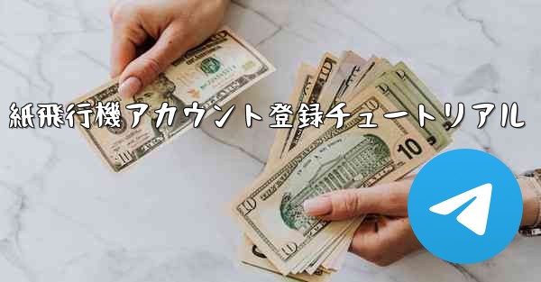 紙飛行機アカウント登録チュートリアル - 電報Windowsチュートリアルチュートリアル