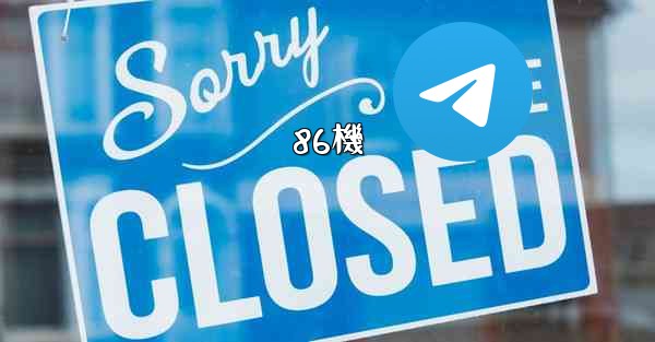 86機 - 電報Windowsチュートリアルチュートリアル