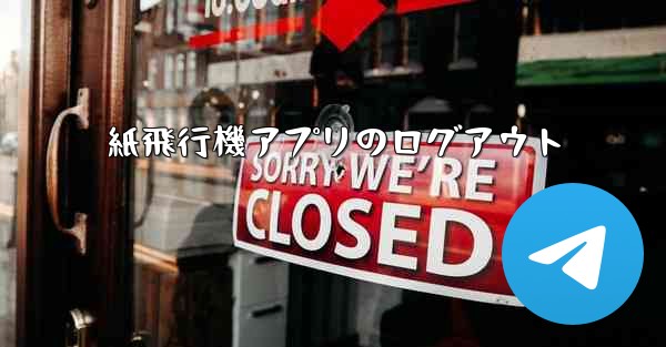 紙飛行機アプリのログアウト - 電報Windowsチュートリアルチュートリアル