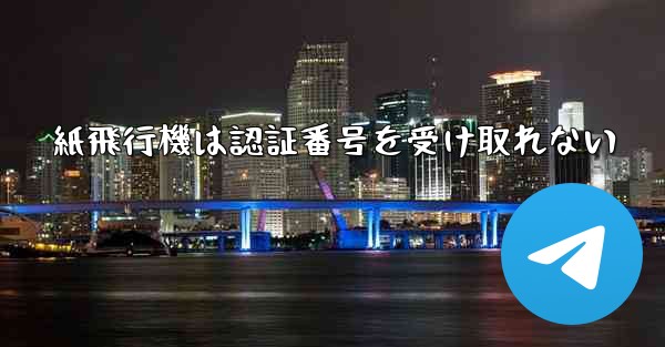 紙飛行機は認証番号を受け取れない - 電報Windowsチュートリアルチュートリアル