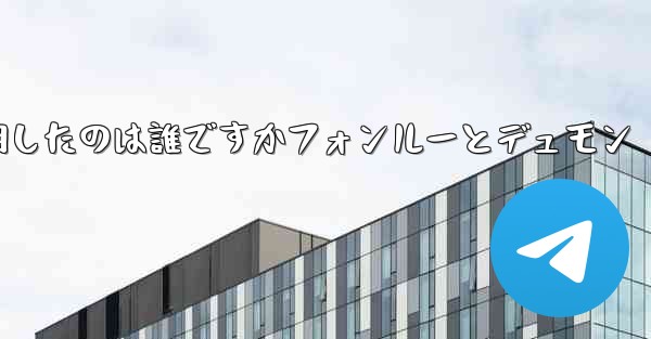 飛行機を発明したのは誰ですかフォンルーとデュモン - 電報Windowsチュートリアルチュートリアル