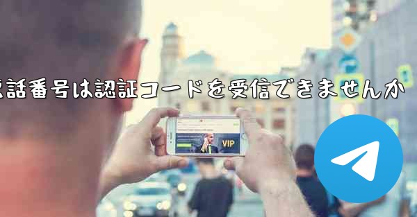 紙飛行機86の携帯電話番号は認証コードを受信できませんか - 電報Windowsチュートリアルチュートリアル