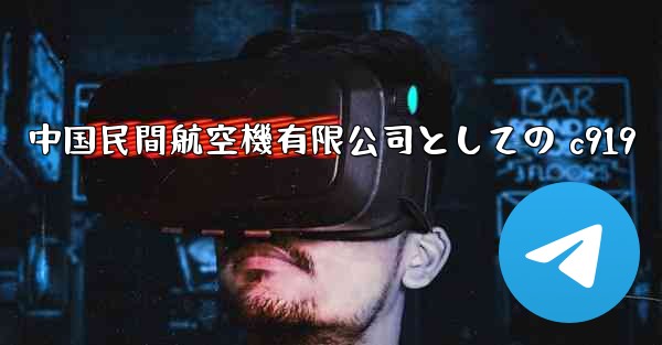 中国民間航空機有限公司としての c919 - 電報Windowsチュートリアルチュートリアル