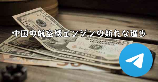 中国の航空機エンジンの新たな進歩 - 電報Windowsチュートリアルチュートリアル