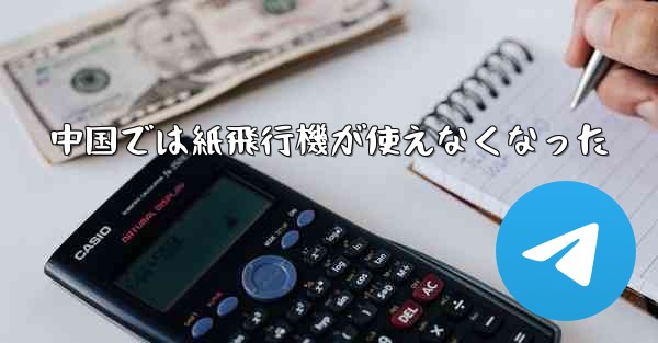 中国では紙飛行機が使えなくなった - 電報Windowsチュートリアルチュートリアル