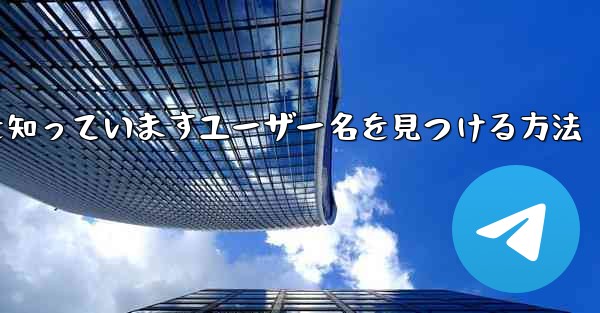 紙飛行機は名前を知っていますユーザー名を見つける方法 - 電報Windowsチュートリアルチュートリアル