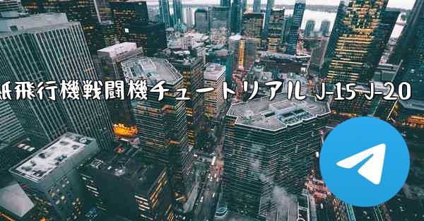 折り紙飛行機戦闘機チュートリアル J-15 J-20 - 電報Windowsチュートリアルチュートリアル