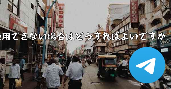 携帯電話番号を飛行機の登録に使用できない場合はどうすればよいですか - 電報Windowsチュートリアルチュートリアル