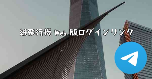 紙飛行機 Web 版ログインリンク - 電報Windowsチュートリアルチュートリアル