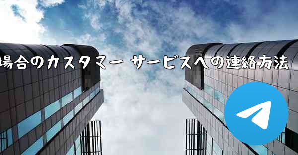 Paper Plane の携帯電話番号がブロックされている場合のカスタマー サービスへの連絡方法 - 電報Windowsチュートリアルチュートリアル