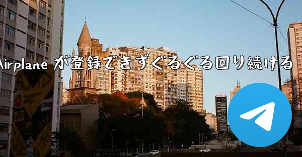 Apple Airplane が登録できずぐるぐる回り続ける - 電報Windowsチュートリアルチュートリアル