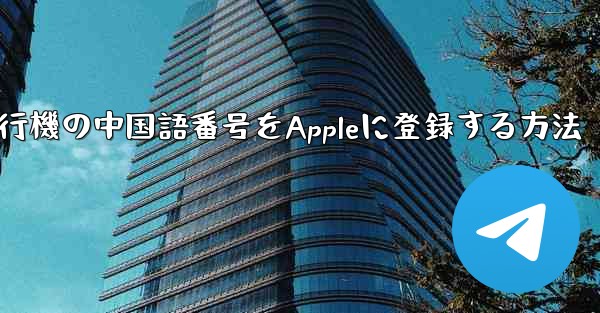 紙飛行機の中国語番号をAppleに登録する方法 - 電報Windowsチュートリアルチュートリアル