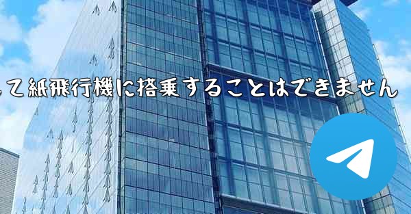 現で国内の携帯電話番号を使用して紙飛行機に搭乗することはできません - 電報Windowsチュートリアルチュートリアル