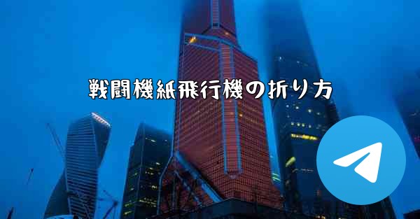戦闘機紙飛行機の折り方 - 電報Windowsチュートリアルチュートリアル