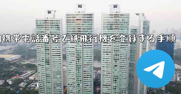 国内携帯電話番号で紙飛行機を登録する手順 - 電報Windowsチュートリアルチュートリアル