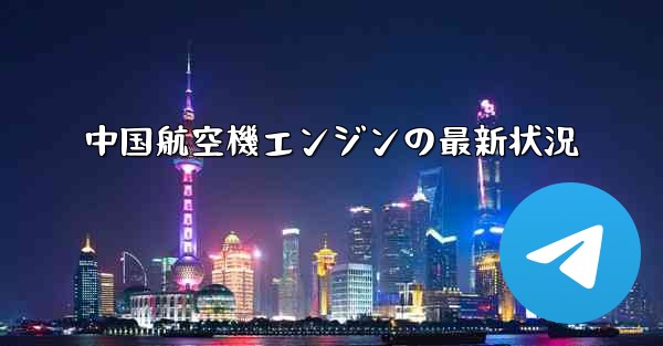 中国航空機エンジンの最新状況 - 電報Windowsチュートリアルチュートリアル